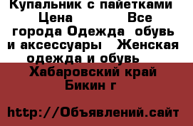 Купальник с пайетками › Цена ­ 1 500 - Все города Одежда, обувь и аксессуары » Женская одежда и обувь   . Хабаровский край,Бикин г.